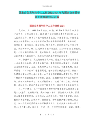 国家公务员年终个人工作总结2024年与国家公务员年终工作总结2024汇编