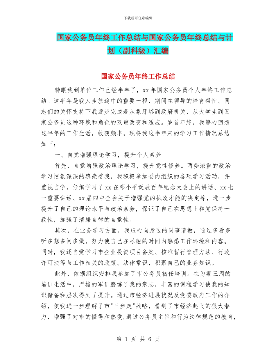 国家公务员年终工作总结与国家公务员年终总结与计划汇编_第1页