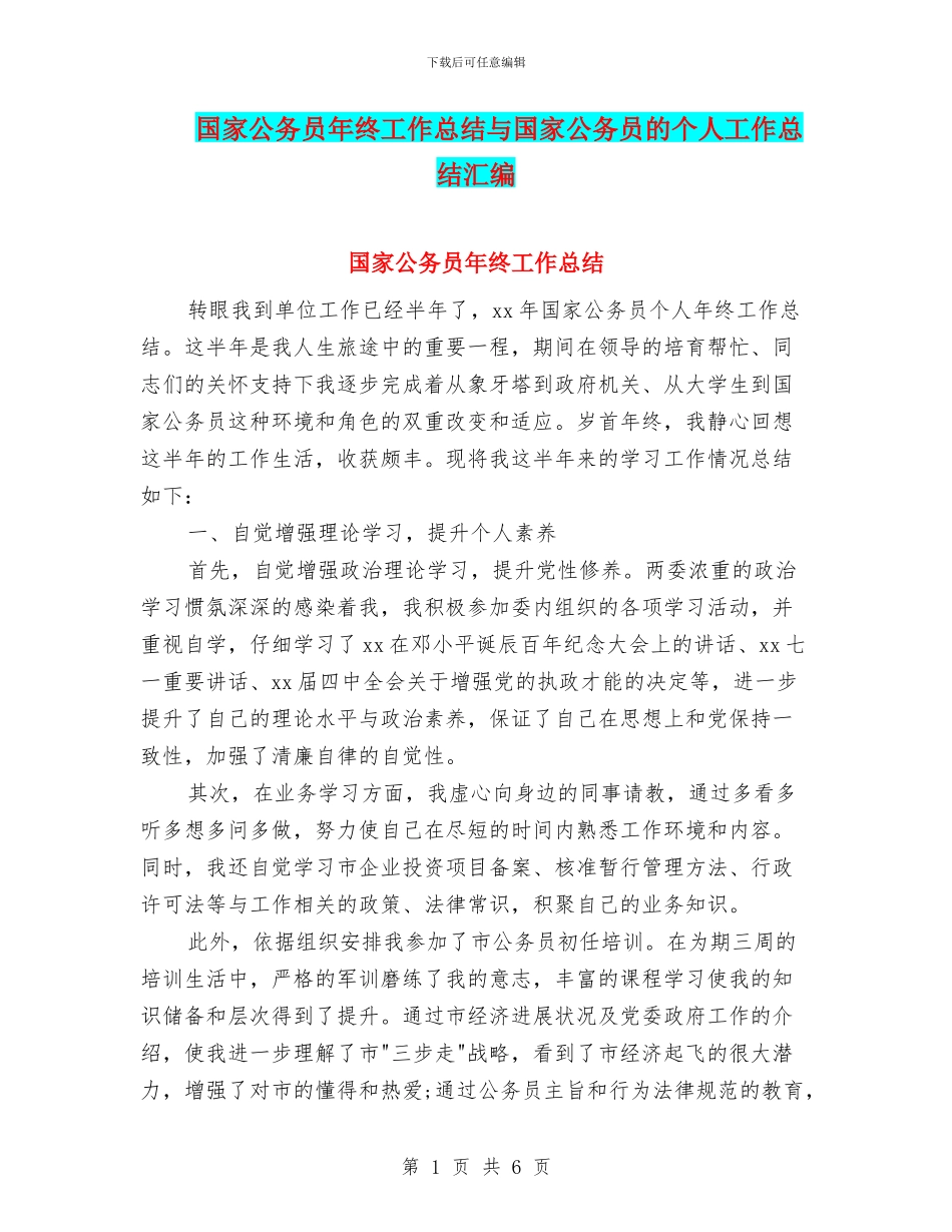 国家公务员年终工作总结与国家公务员的个人工作总结汇编_第1页