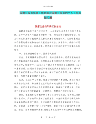国家公务员年终工作总结与国家公务员的个人工作总结汇编