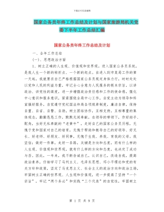 国家公务员年终工作总结及计划与国家旅游局机关党委下半年工作总结汇编