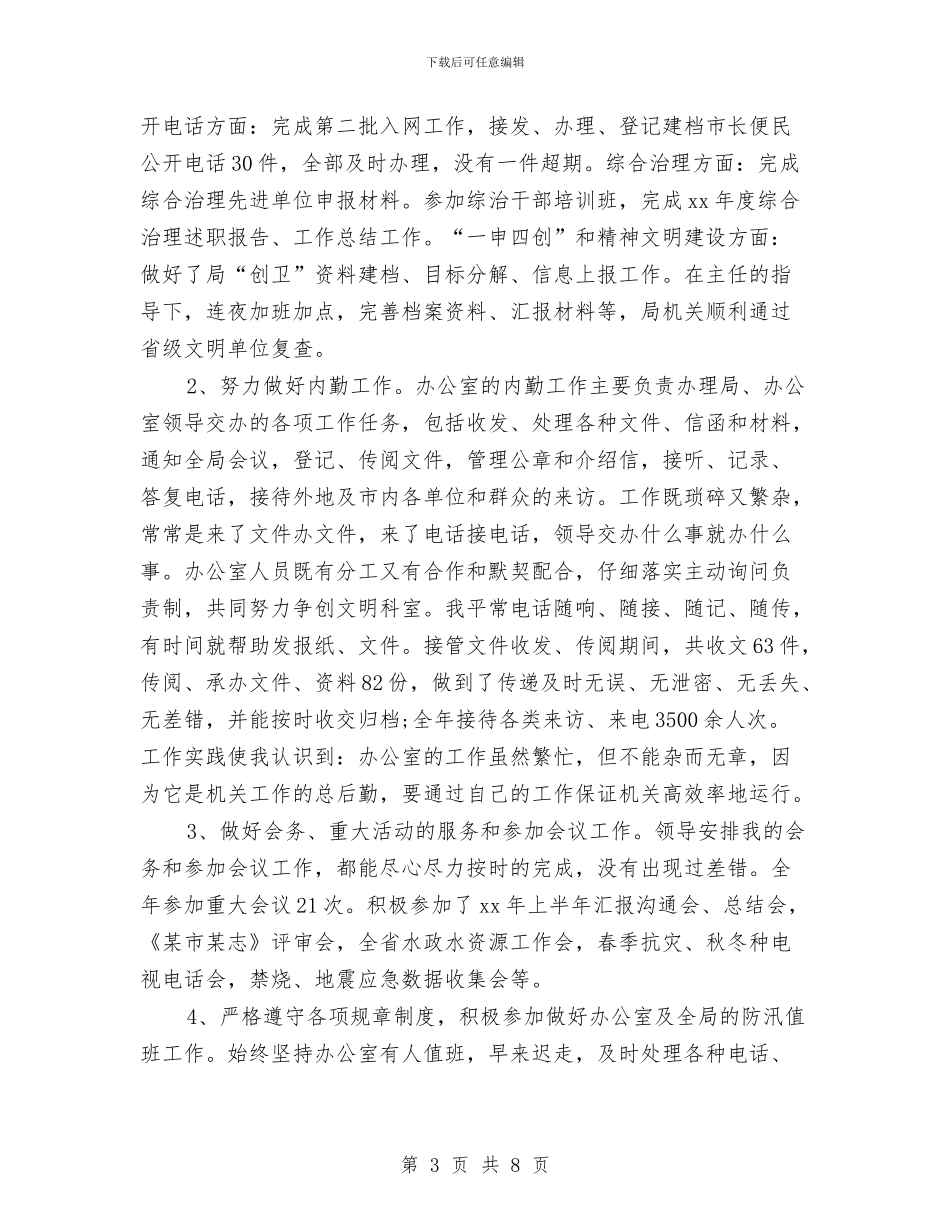 国家公务员年终工作总结范文与国家公务员的个人工作总结汇编_第3页