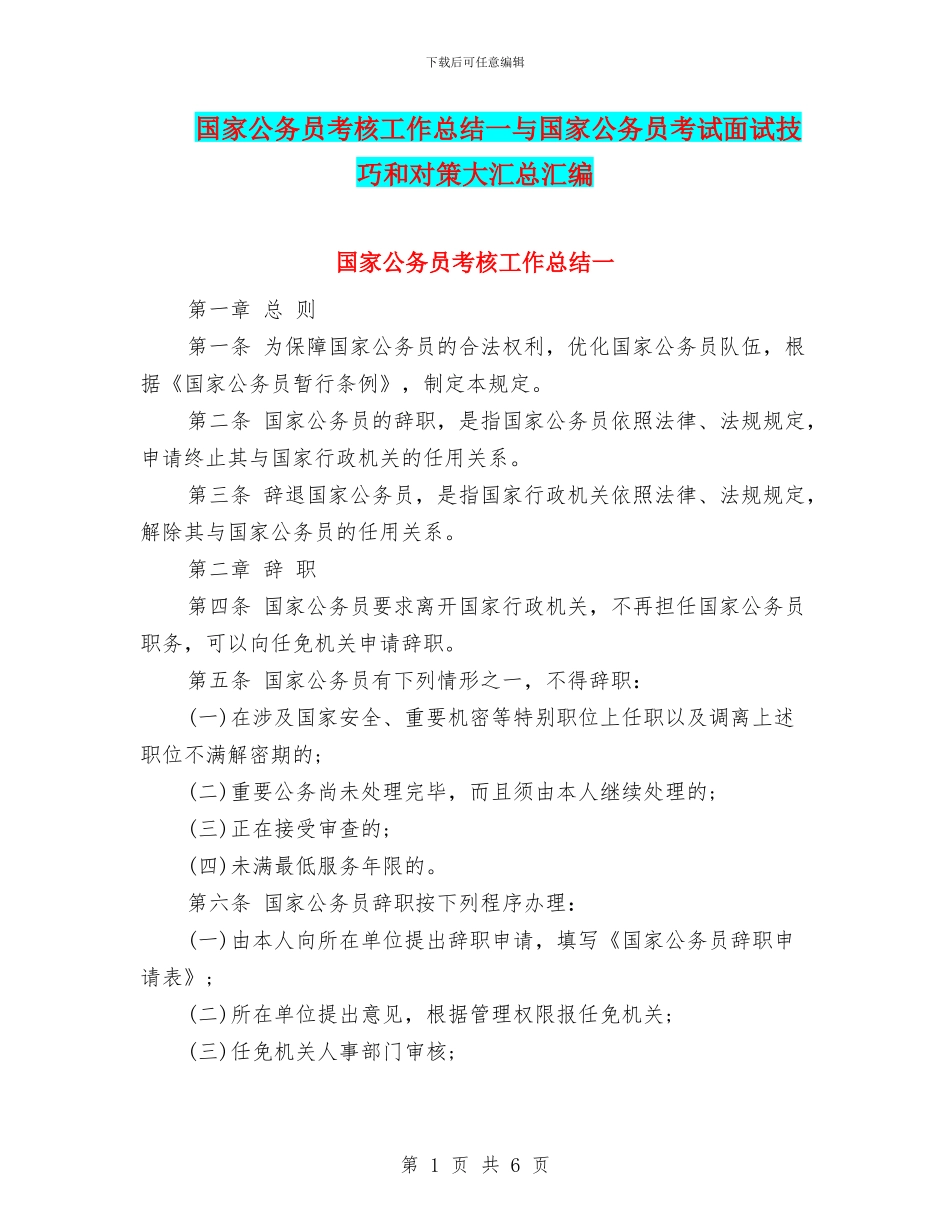 国家公务员考核工作总结一与国家公务员考试面试技巧和对策大汇总汇编_第1页