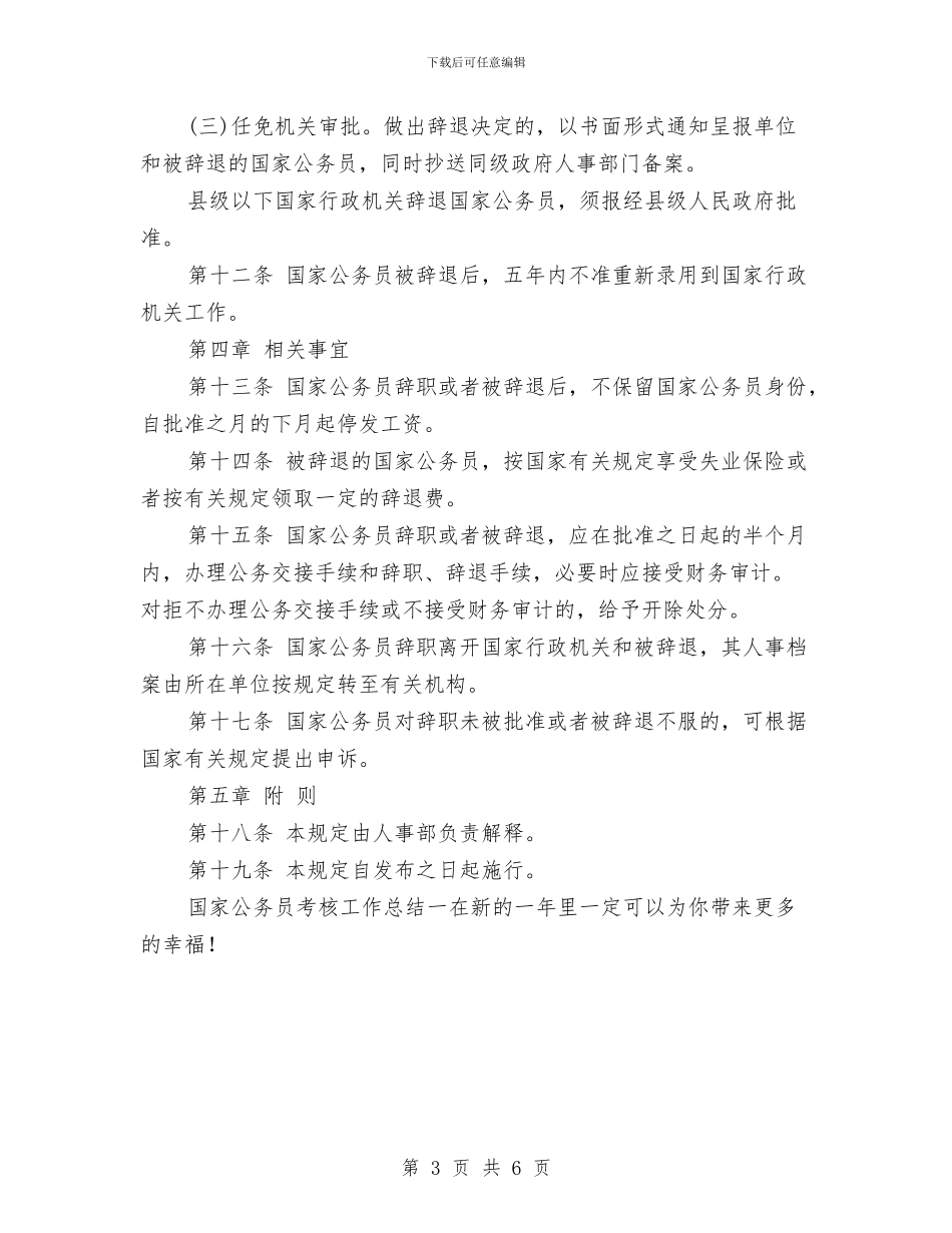 国家公务员考核工作总结一与国家公务员考试面试技巧和对策大汇总汇编_第3页