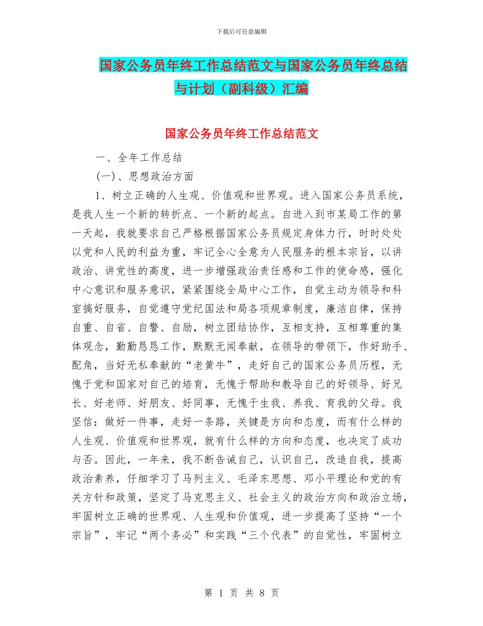 国家公务员年终工作总结范文与国家公务员年终总结与计划汇编_第1页