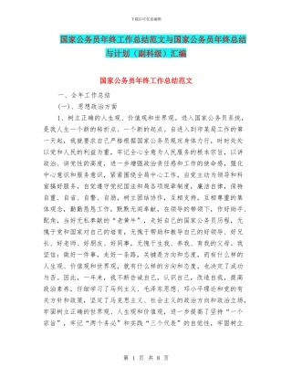 国家公务员年终工作总结范文与国家公务员年终总结与计划汇编