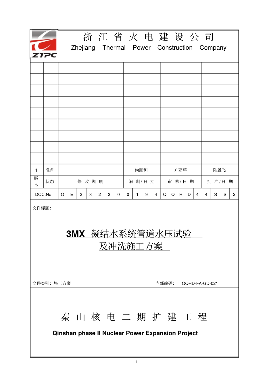 凝结水系统水压试验及冲洗_第1页
