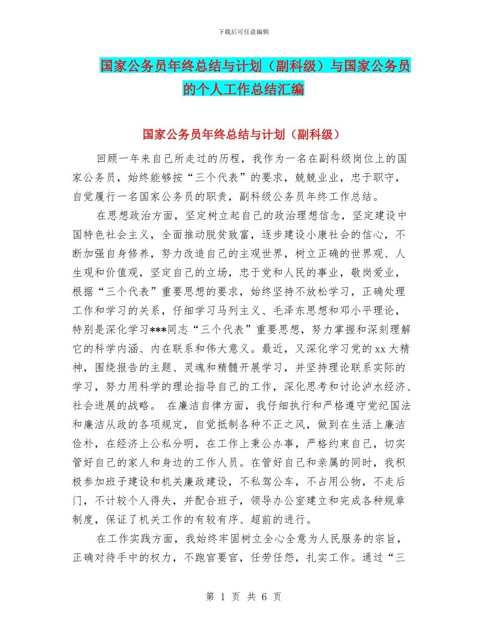 国家公务员年终总结与计划与国家公务员的个人工作总结汇编_第1页