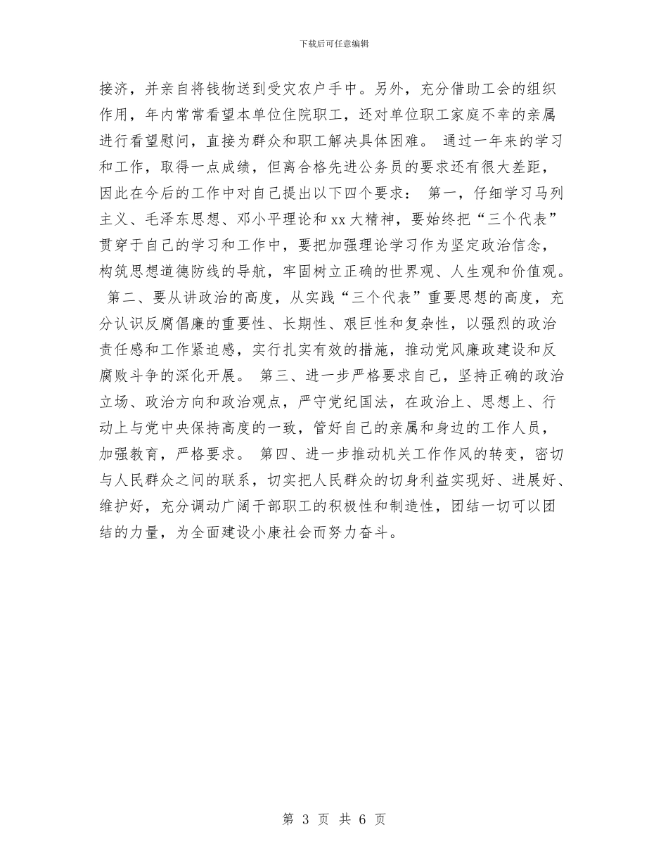 国家公务员年终总结与计划与国家公务员的个人工作总结汇编_第3页