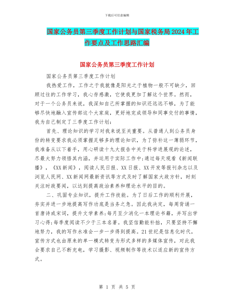 国家公务员第三季度工作计划与国家税务局2024年工作要点及工作思路汇编_第1页