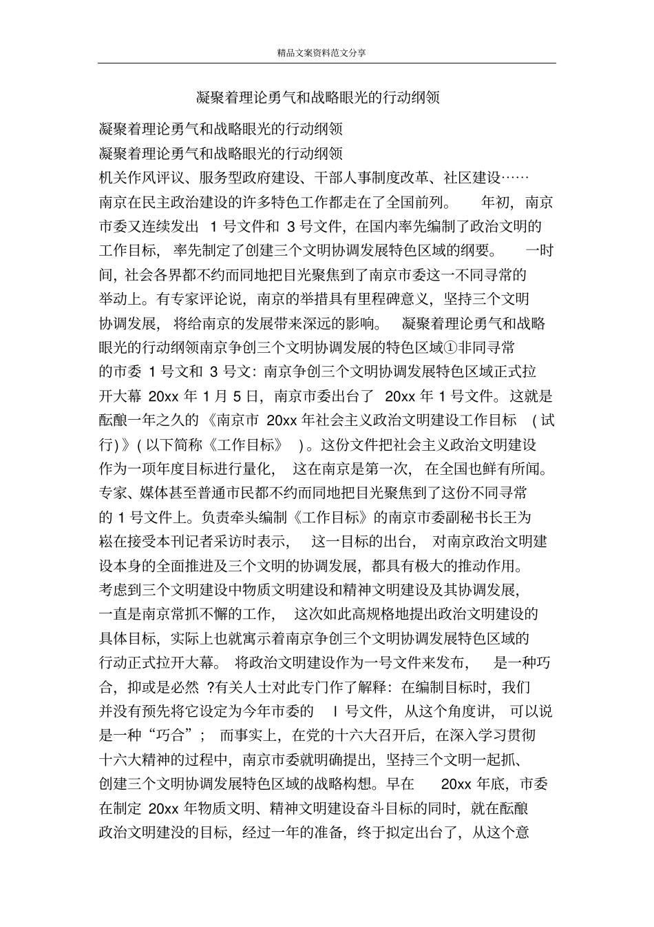 凝聚着理论勇气和战略眼光的行动纲领-精品文案范文_第1页