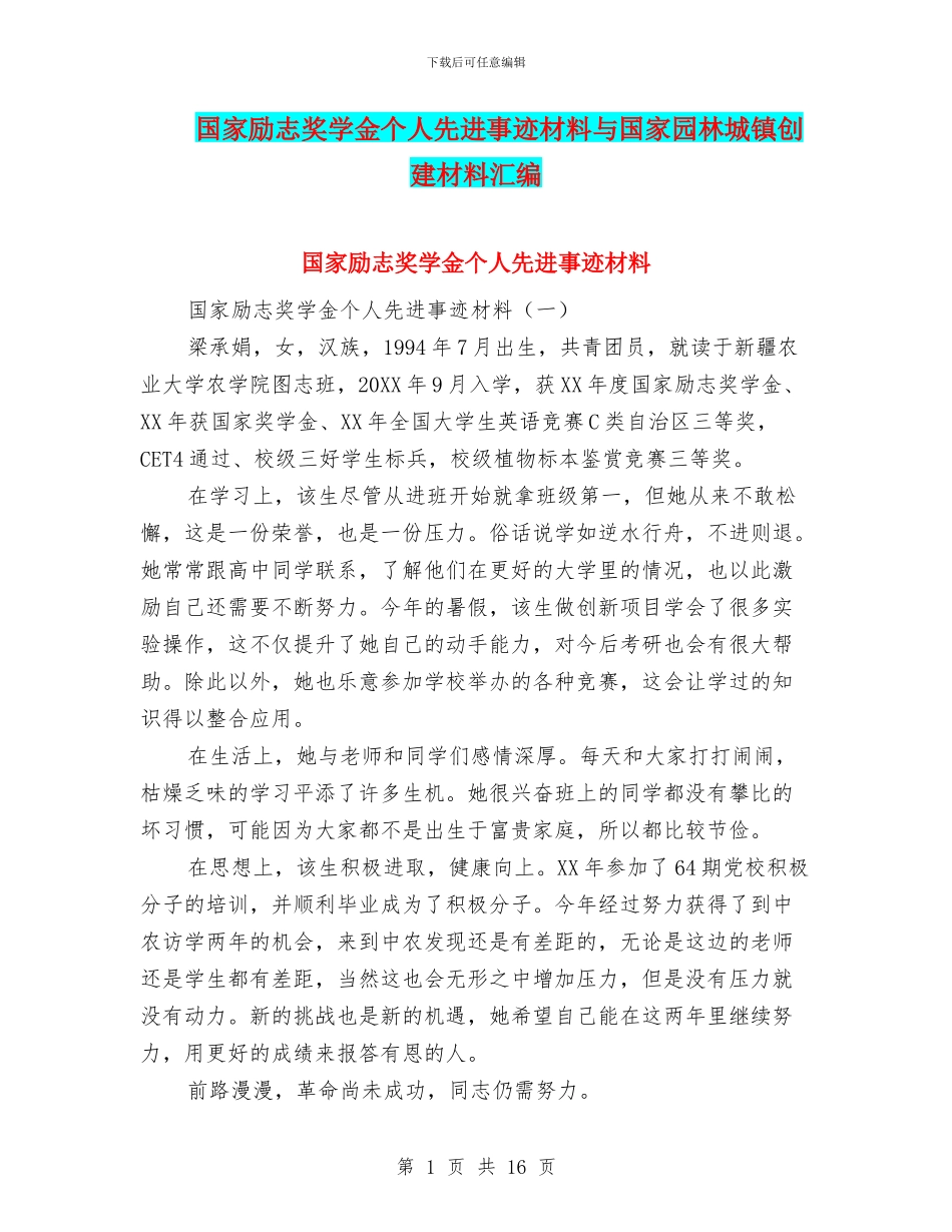 国家励志奖学金个人先进事迹材料与国家园林城镇创建材料汇编_第1页