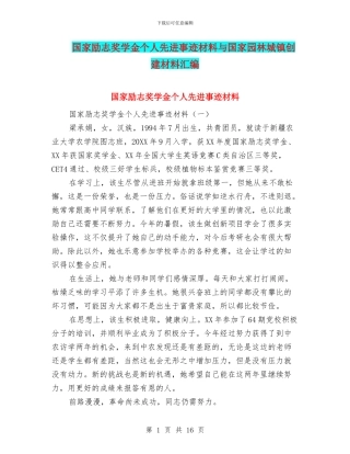 国家励志奖学金个人先进事迹材料与国家园林城镇创建材料汇编