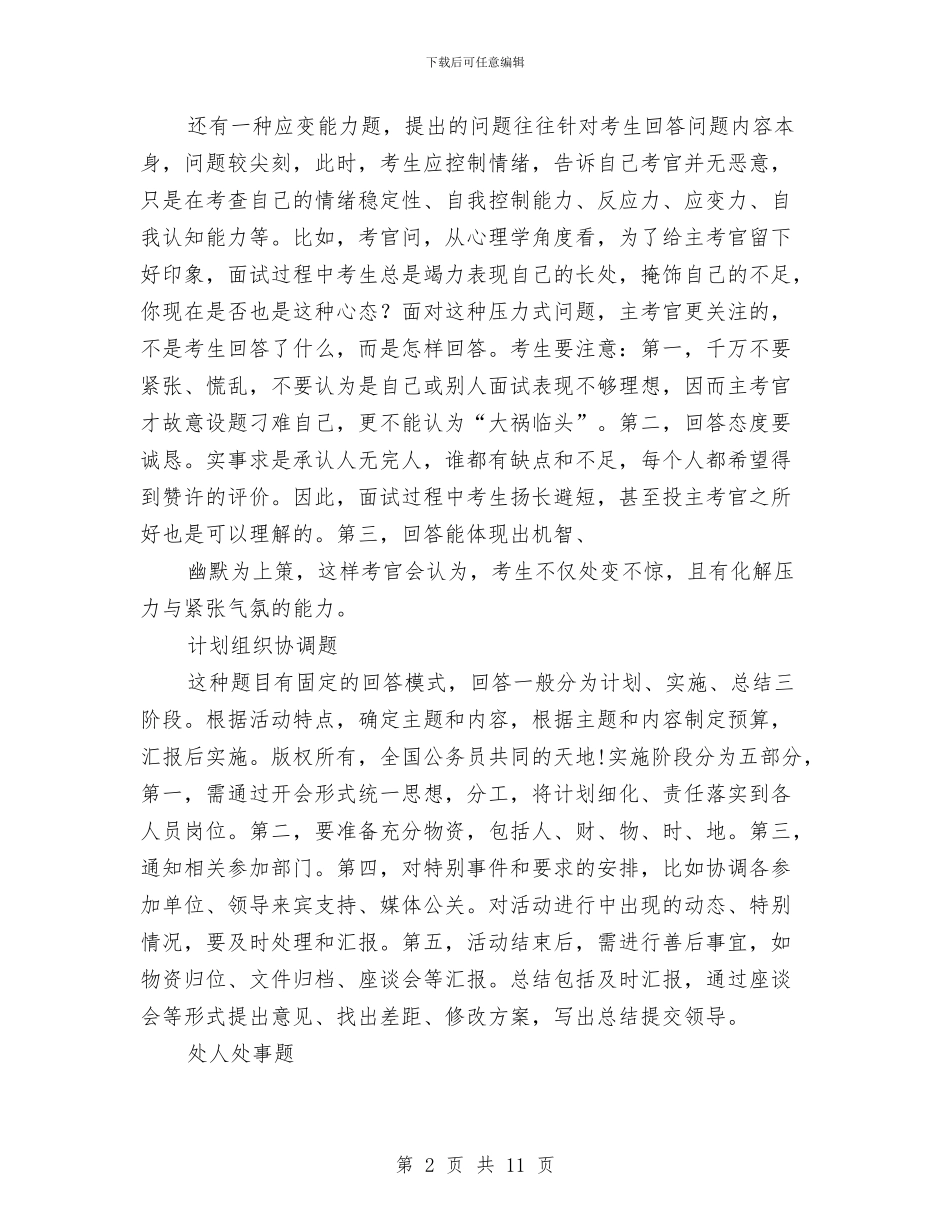 国家公务员考试面试技巧和对策大汇总与国家公务员转正个人年终总结汇编_第2页