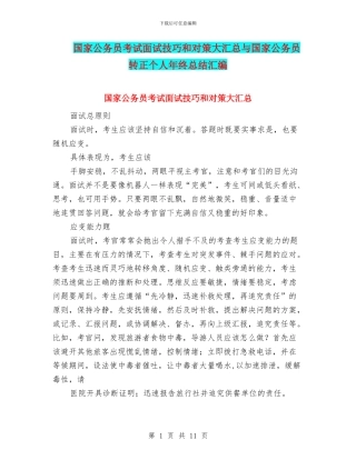 国家公务员考试面试技巧和对策大汇总与国家公务员转正个人年终总结汇编