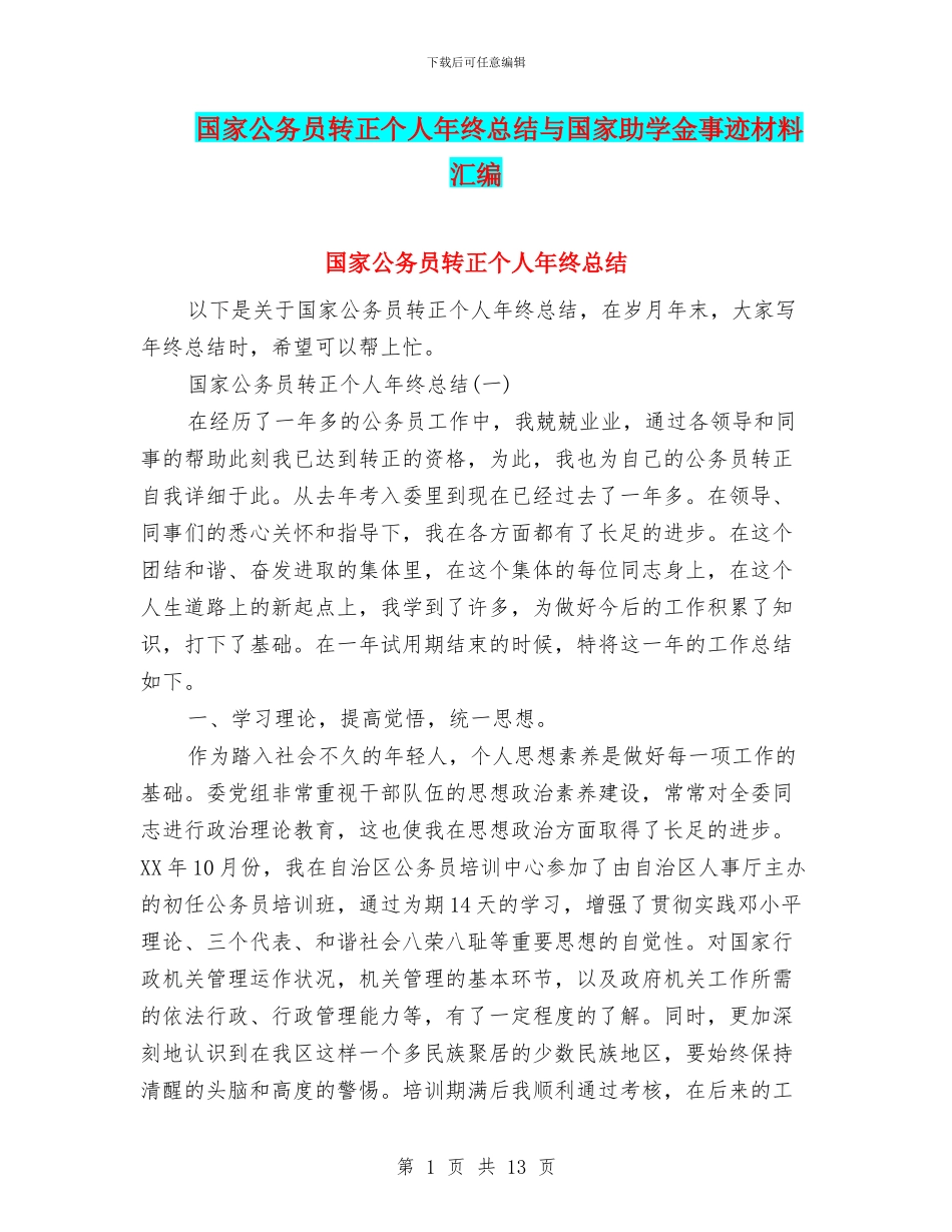 国家公务员转正个人年终总结与国家助学金事迹材料汇编_第1页
