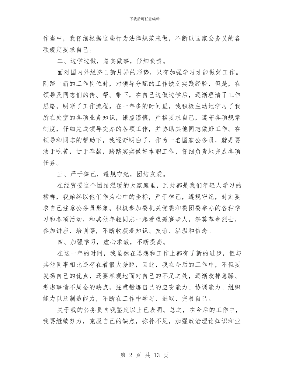 国家公务员转正个人年终总结与国家助学金事迹材料汇编_第2页