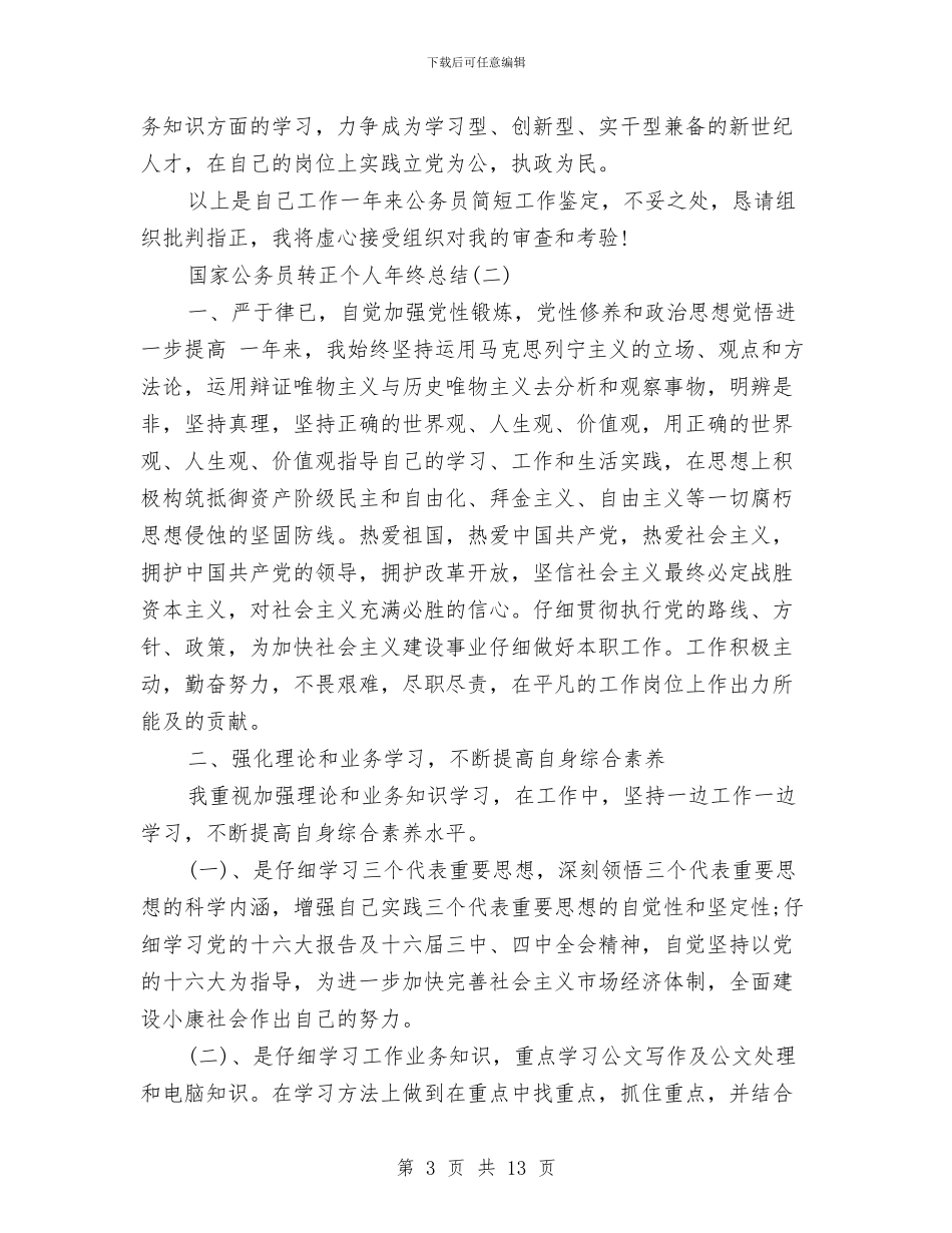 国家公务员转正个人年终总结与国家助学金事迹材料汇编_第3页