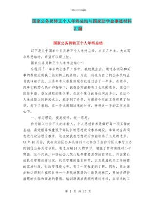 国家公务员转正个人年终总结与国家助学金事迹材料汇编