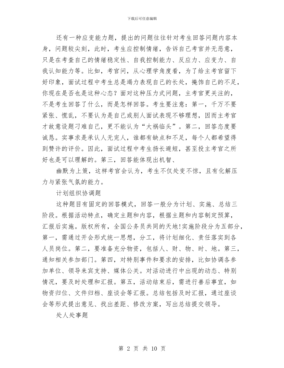 国家公务员考试面试技巧和对策大汇总与国家助学金事迹材料汇编_第2页