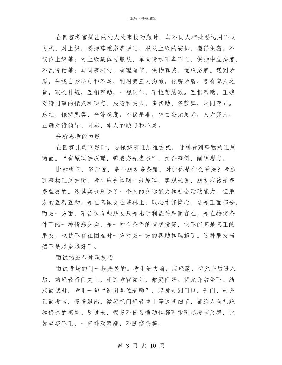 国家公务员考试面试技巧和对策大汇总与国家助学金事迹材料汇编_第3页