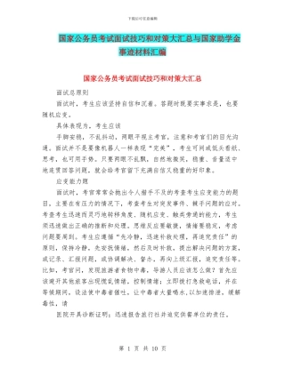 国家公务员考试面试技巧和对策大汇总与国家助学金事迹材料汇编