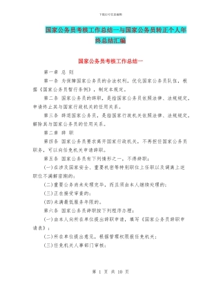 国家公务员考核工作总结一与国家公务员转正个人年终总结汇编