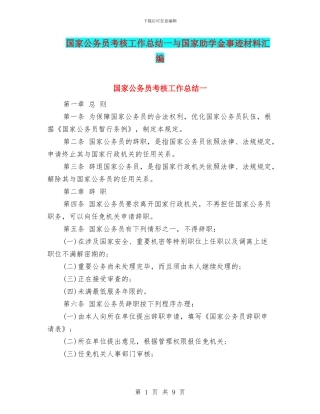 国家公务员考核工作总结一与国家助学金事迹材料汇编