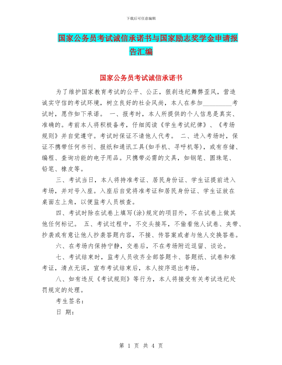 国家公务员考试诚信承诺书与国家励志奖学金申请报告汇编_第1页