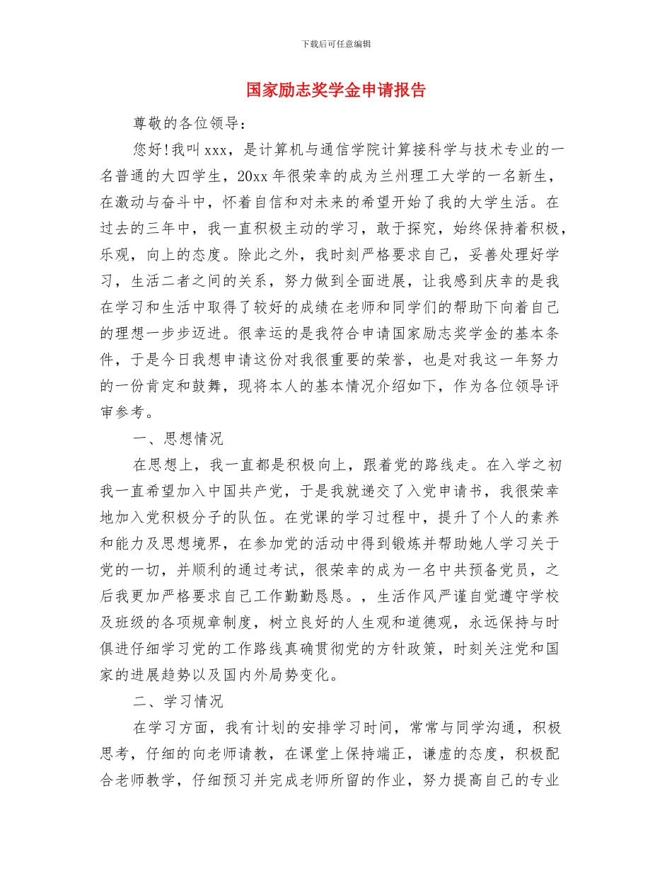 国家公务员考试诚信承诺书与国家励志奖学金申请报告汇编_第2页