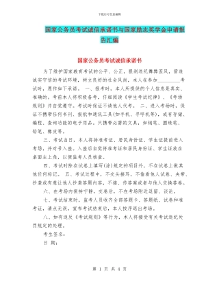 国家公务员考试诚信承诺书与国家励志奖学金申请报告汇编