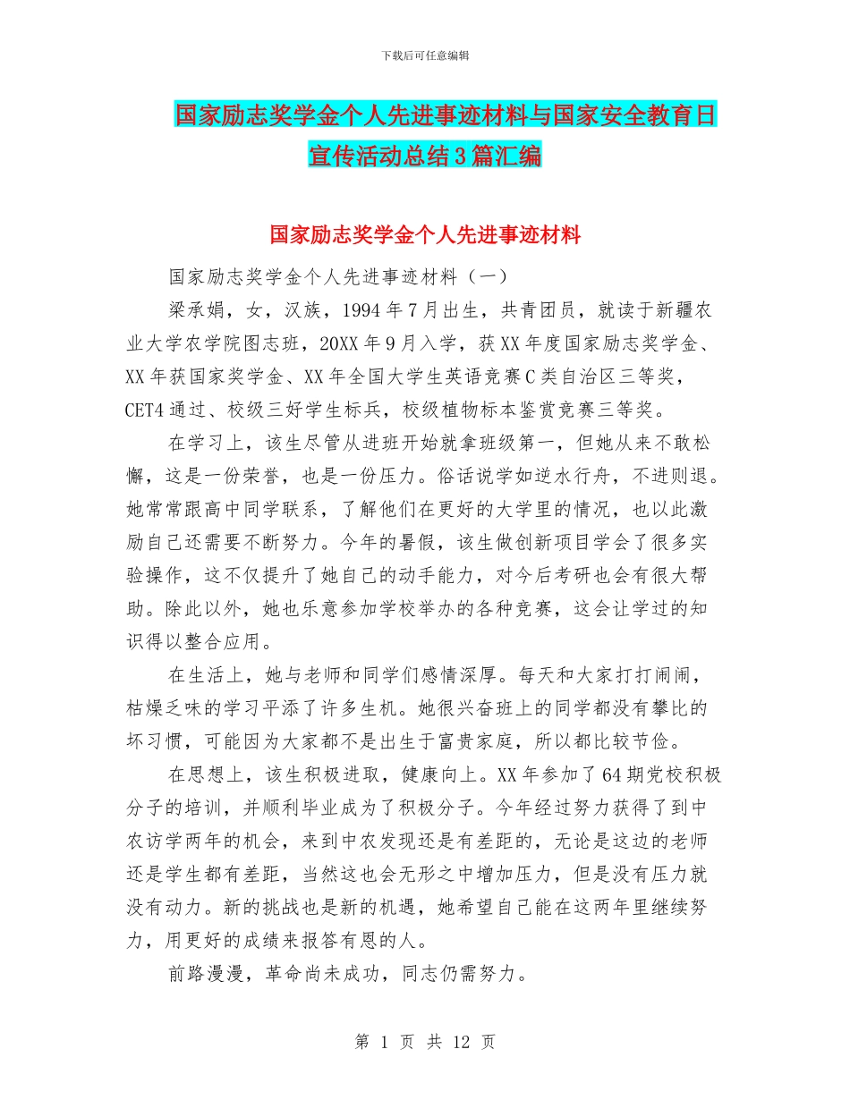 国家励志奖学金个人先进事迹材料与国家安全教育日宣传活动总结3篇汇编_第1页