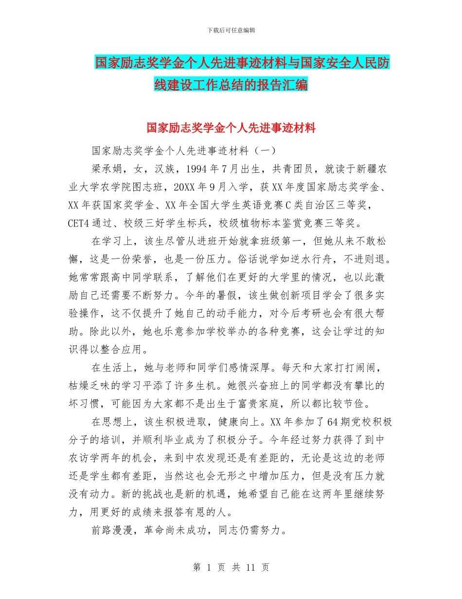 国家励志奖学金个人先进事迹材料与国家安全人民防线建设工作总结的报告汇编_第1页