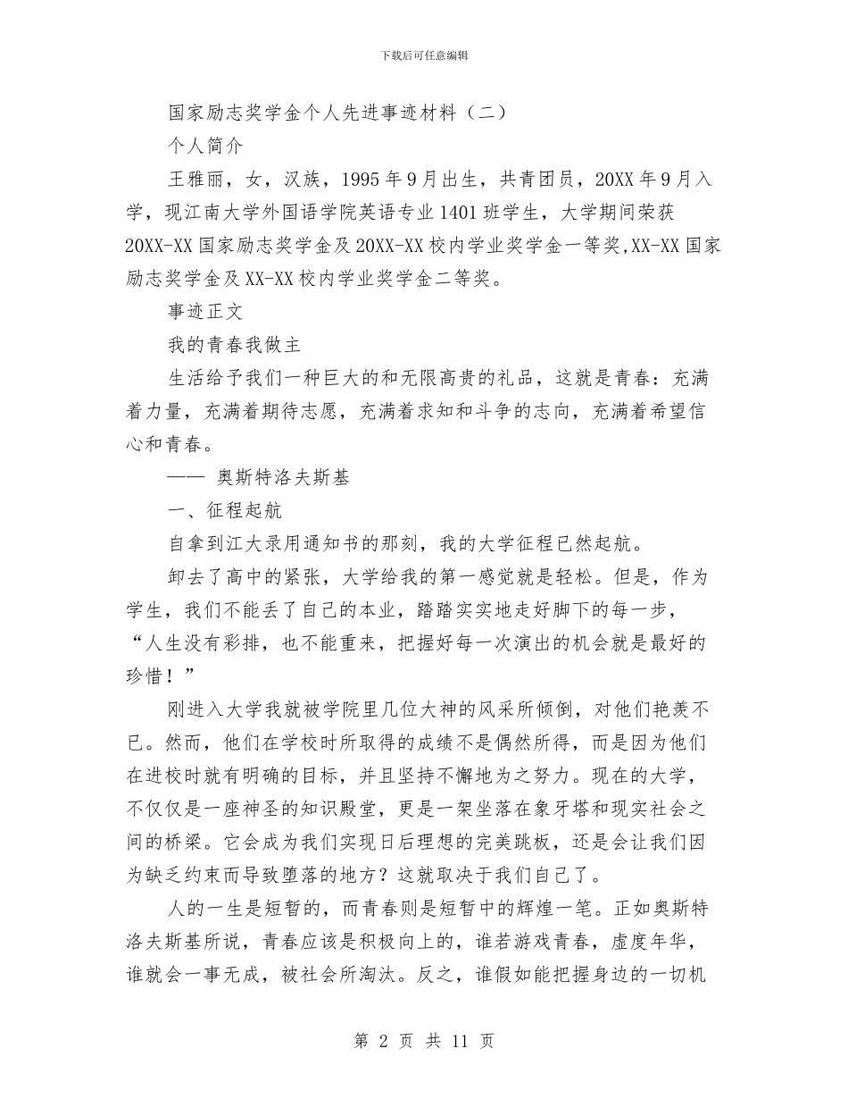 国家励志奖学金个人先进事迹材料与国家安全人民防线建设工作总结的报告汇编_第2页