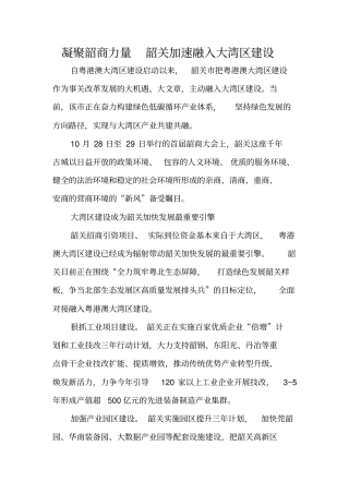 凝聚韶商力量韶关加速融入大湾区建设