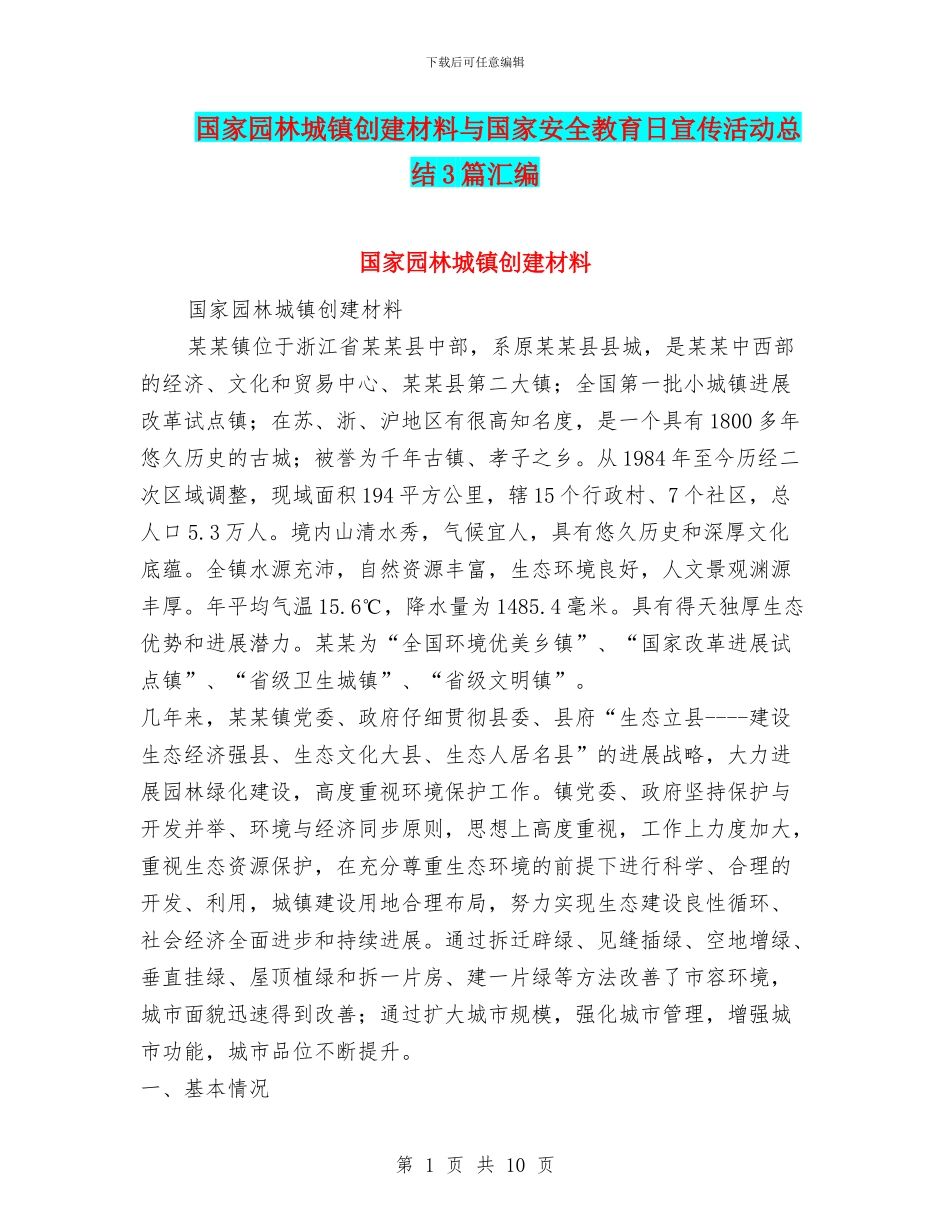 国家园林城镇创建材料与国家安全教育日宣传活动总结3篇汇编_第1页