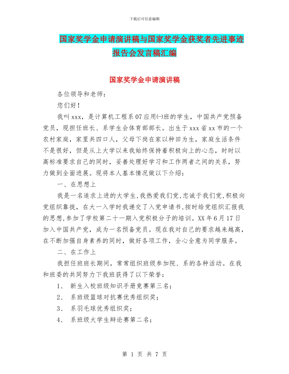 国家奖学金申请演讲稿与国家奖学金获奖者先进事迹报告会发言稿汇编_第1页