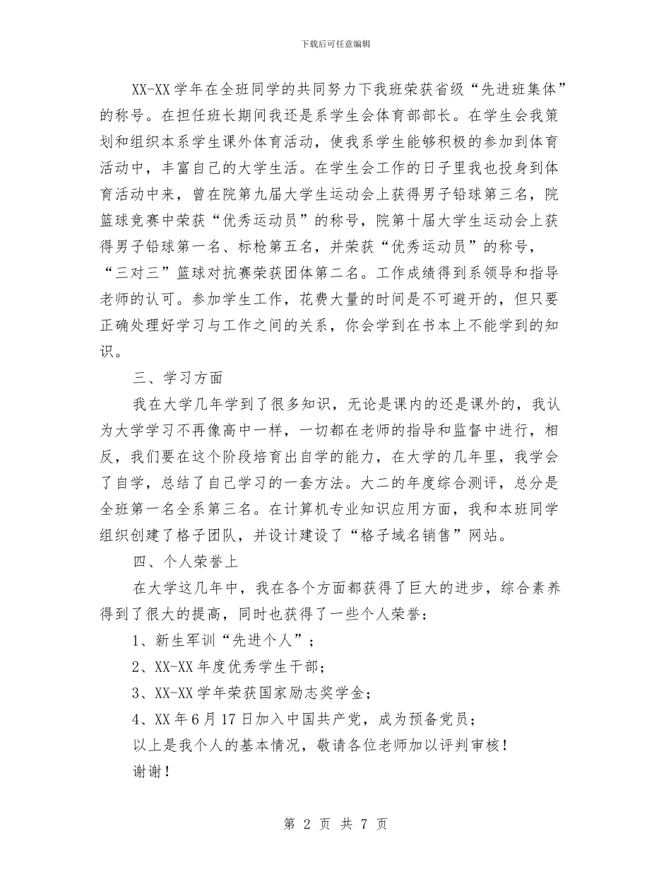 国家奖学金申请演讲稿与国家奖学金获奖者先进事迹报告会发言稿汇编_第2页