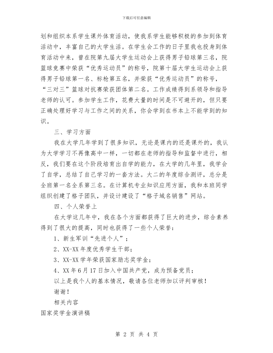 国家奖学金申请演讲稿与国家带薪年休假制度汇编_第2页