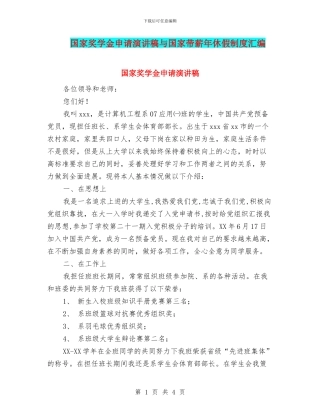 国家奖学金申请演讲稿与国家带薪年休假制度汇编