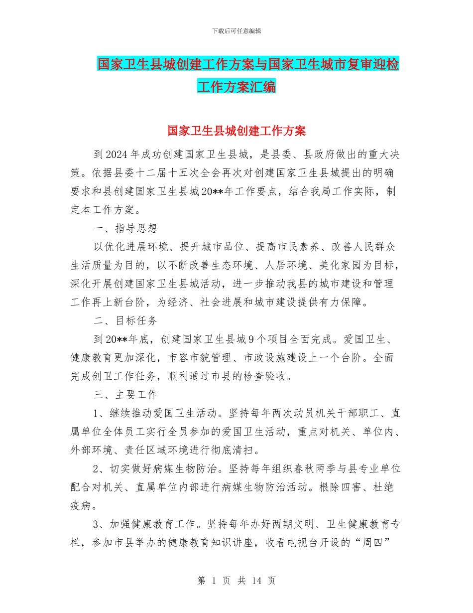 国家卫生县城创建工作方案与国家卫生城市复审迎检工作方案汇编_第1页