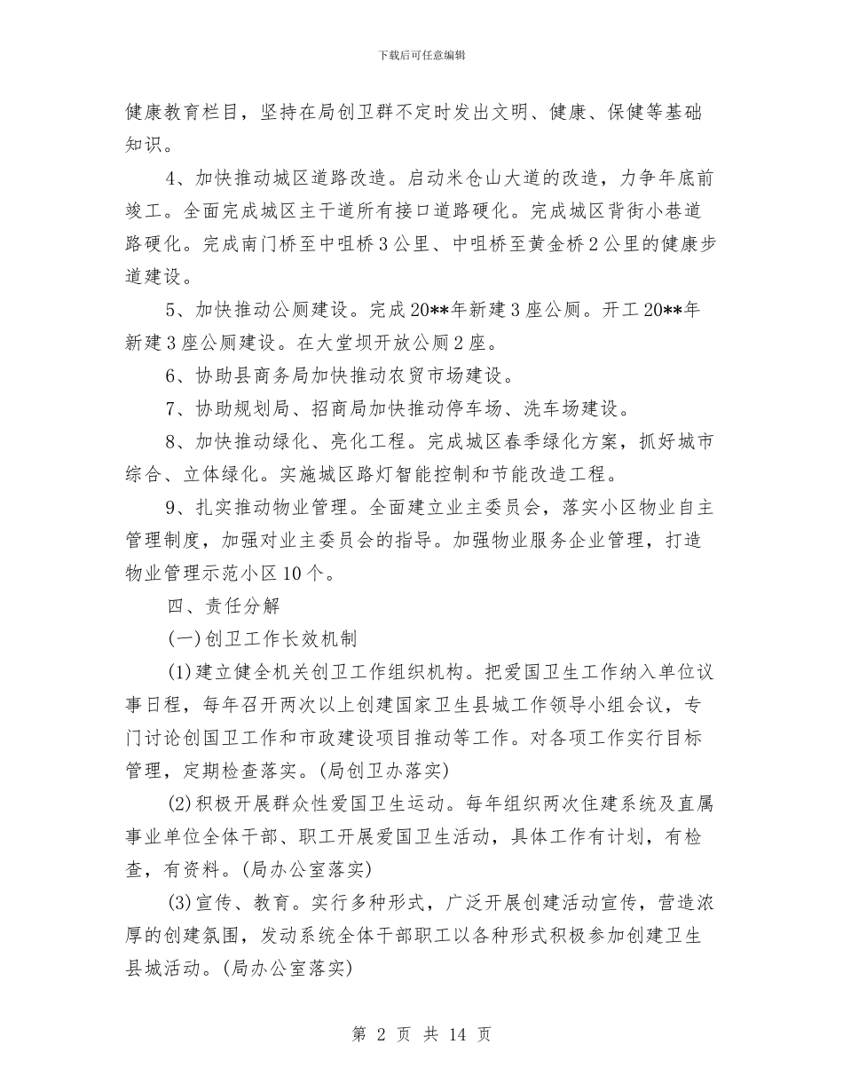 国家卫生县城创建工作方案与国家卫生城市复审迎检工作方案汇编_第2页