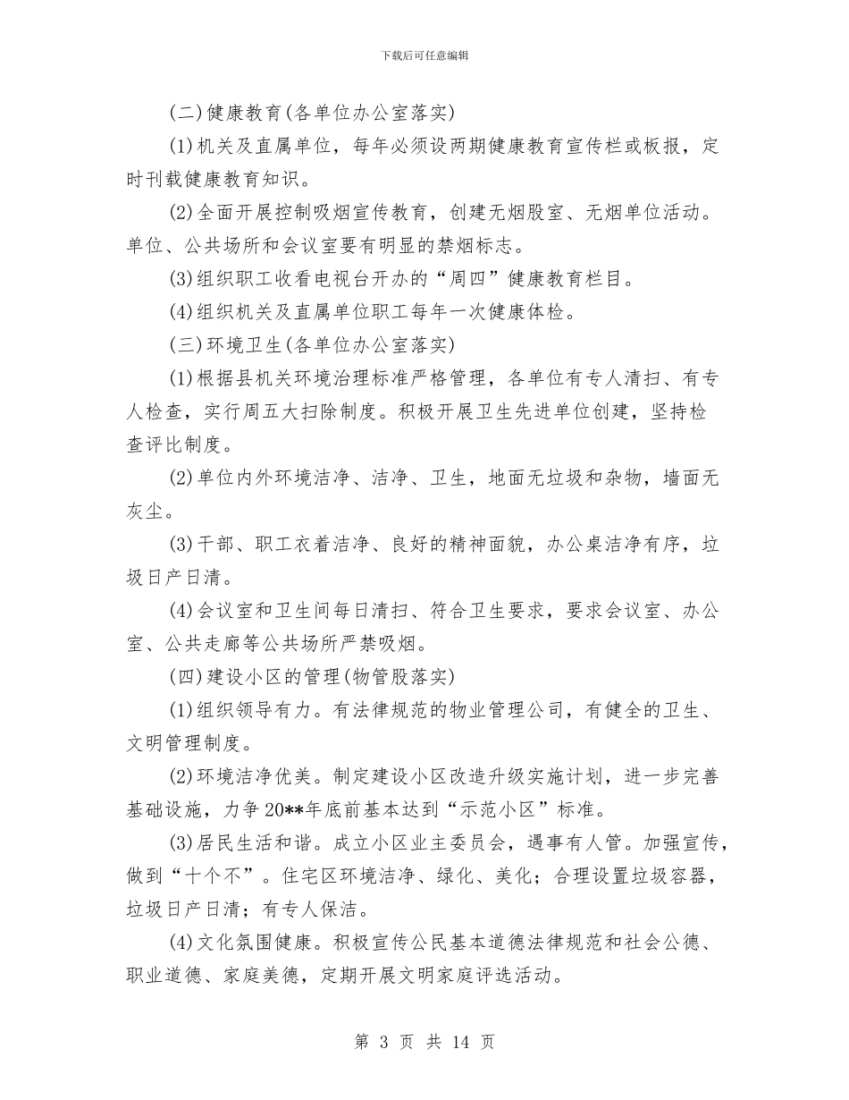 国家卫生县城创建工作方案与国家卫生城市复审迎检工作方案汇编_第3页