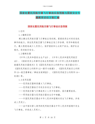 国家处置民用航空器飞行事故应急预案与国家安全专题教育活动方案汇编