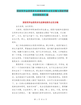 国家奖学金获奖者先进事迹报告会发言稿与国家带薪年休假制度汇编