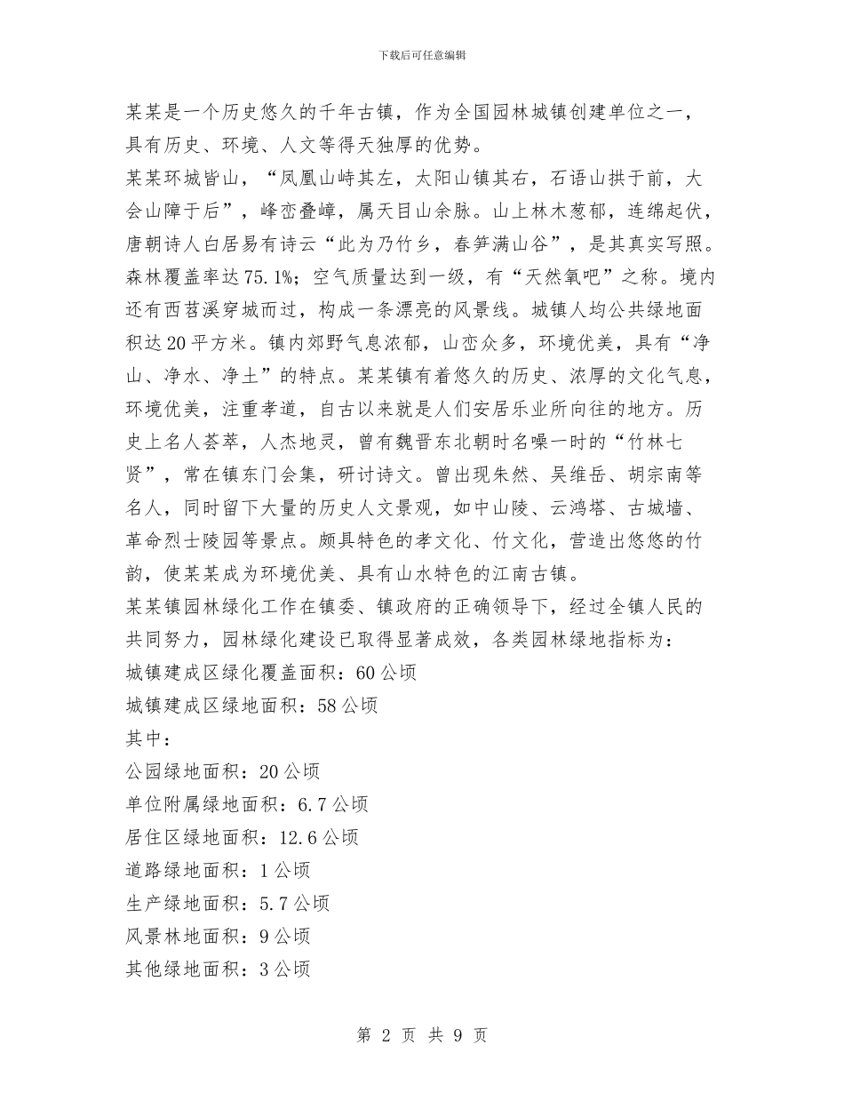 国家园林城镇创建材料与国家安全人民防线建设工作总结的报告汇编_第2页