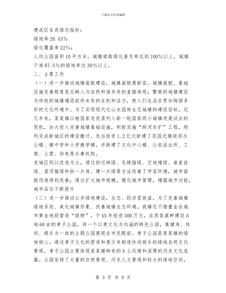 国家园林城镇创建材料与国家安全人民防线建设工作总结的报告汇编_第3页