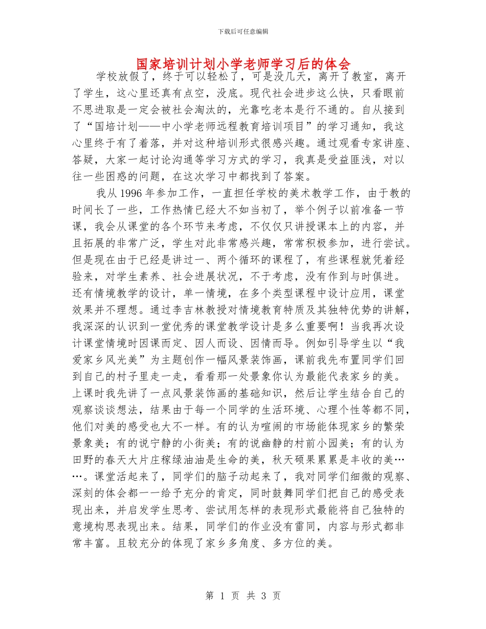 国家培训计划小学老师学习后的体会_第1页