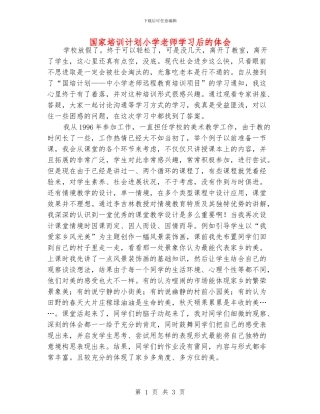 国家培训计划小学老师学习后的体会