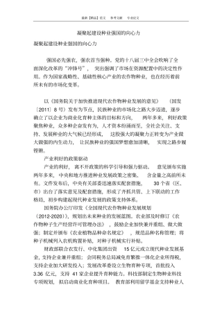 凝聚起建设种业强国的向心力